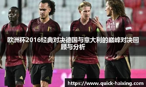 欧洲杯2016经典对决德国与意大利的巅峰对决回顾与分析