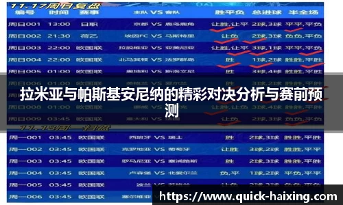 拉米亚与帕斯基安尼纳的精彩对决分析与赛前预测